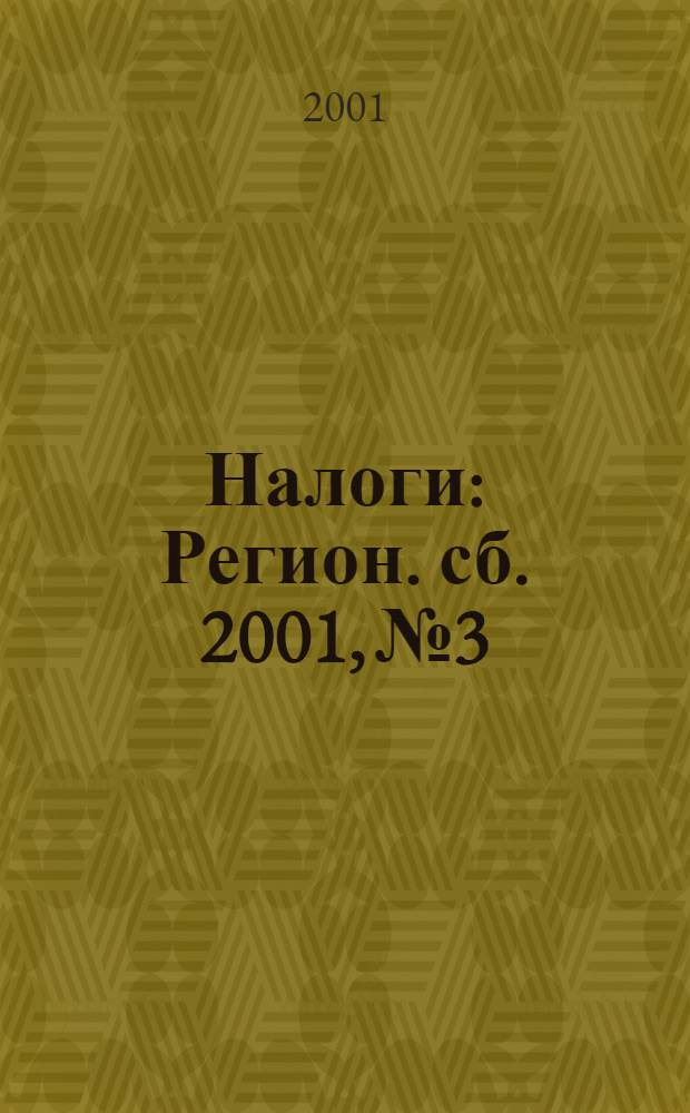 Налоги : Регион. сб. 2001, № 3
