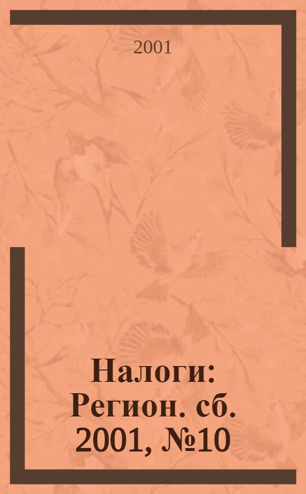 Налоги : Регион. сб. 2001, № 10