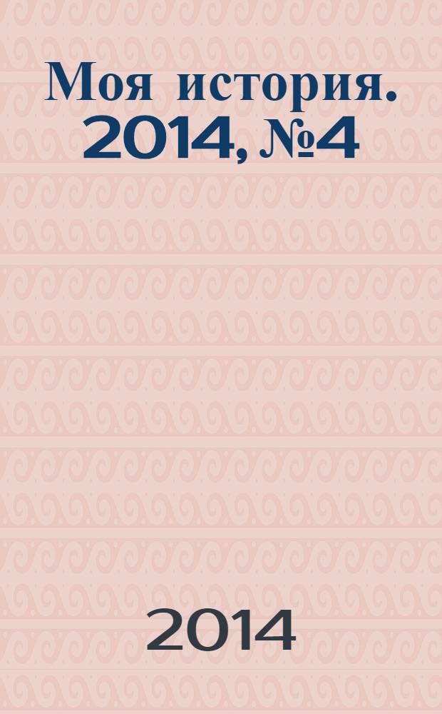 Моя история. 2014, № 4