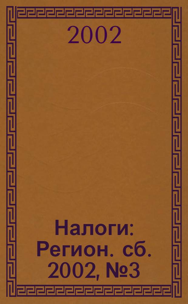 Налоги : Регион. сб. 2002, № 3