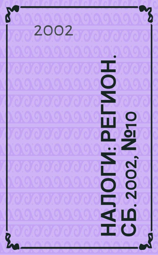 Налоги : Регион. сб. 2002, № 10