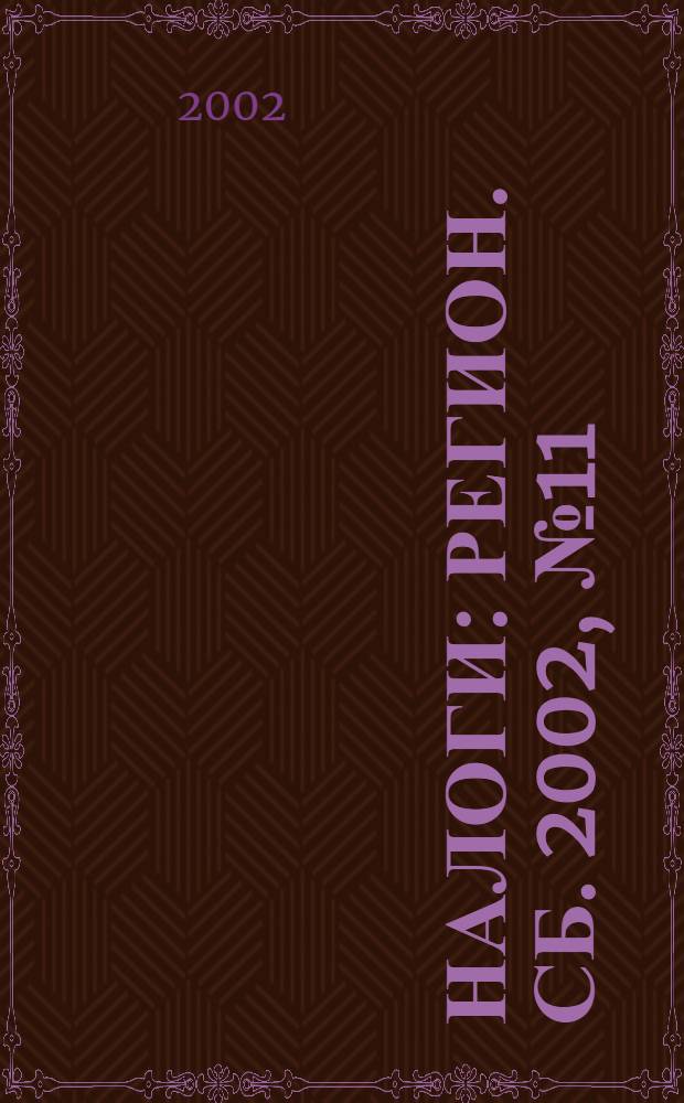 Налоги : Регион. сб. 2002, № 11
