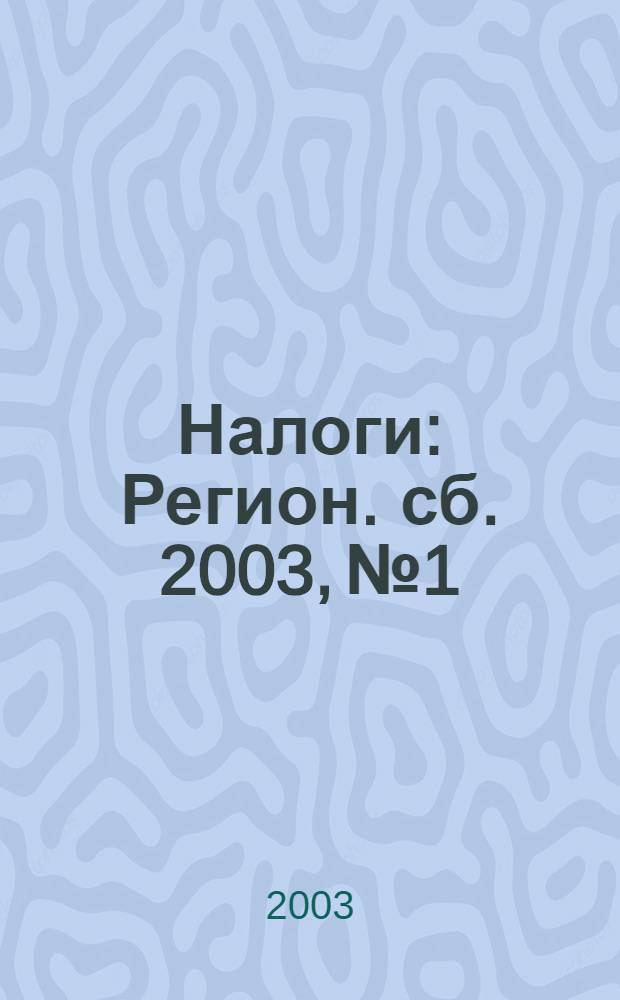 Налоги : Регион. сб. 2003, № 1