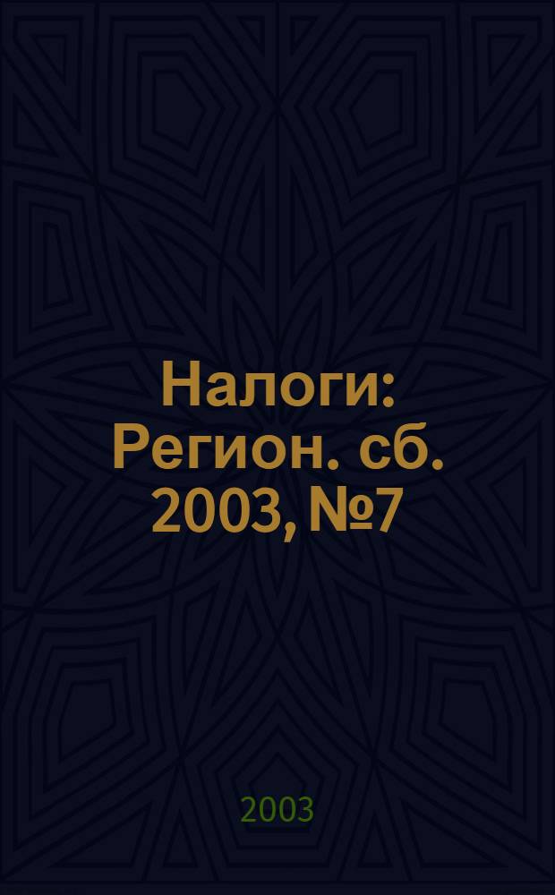 Налоги : Регион. сб. 2003, № 7