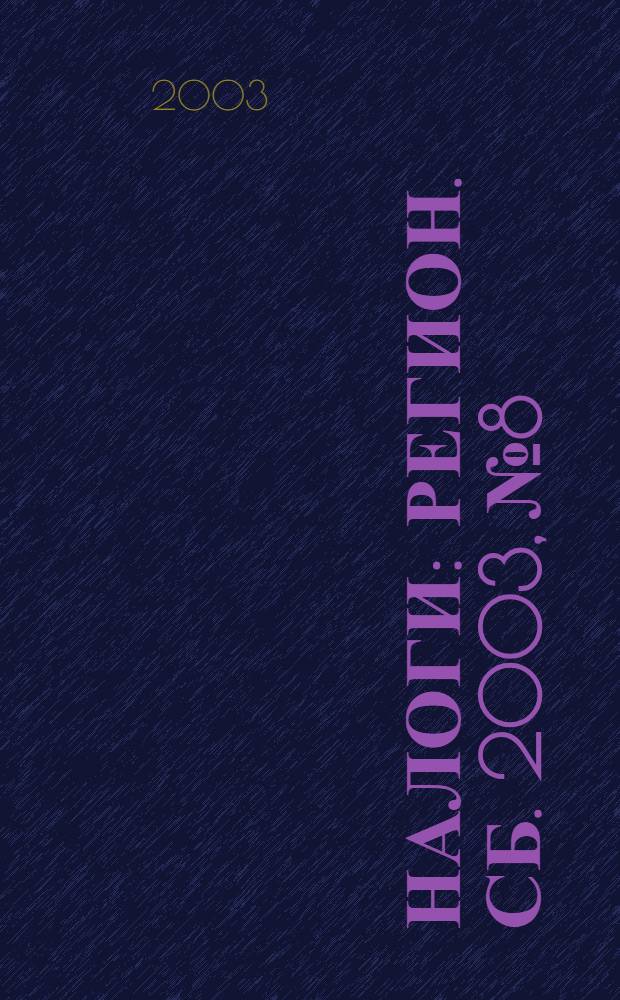 Налоги : Регион. сб. 2003, № 8