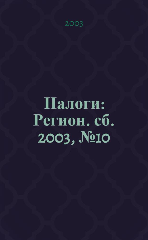 Налоги : Регион. сб. 2003, № 10