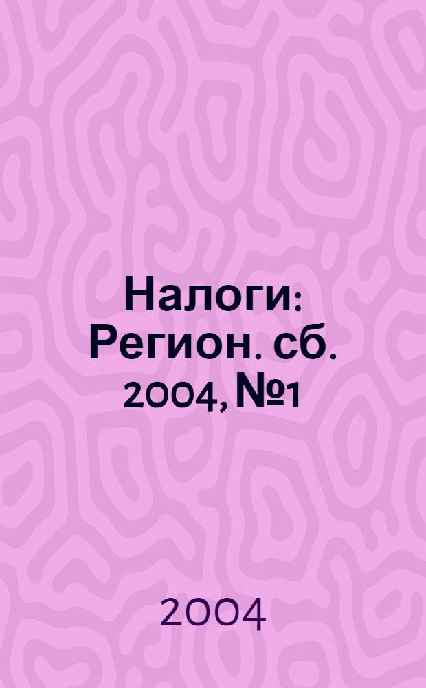 Налоги : Регион. сб. 2004, № 1