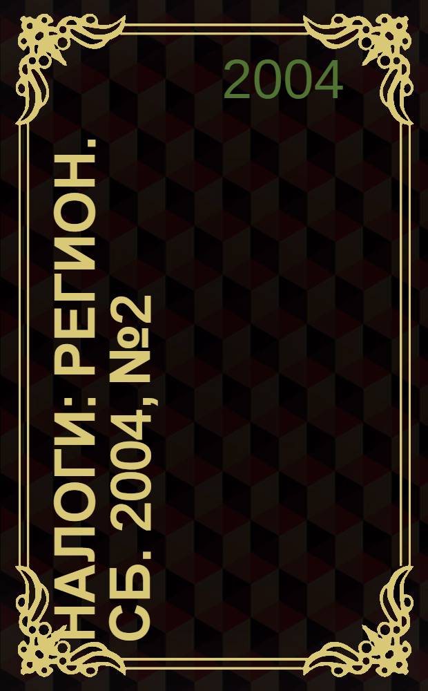 Налоги : Регион. сб. 2004, № 2