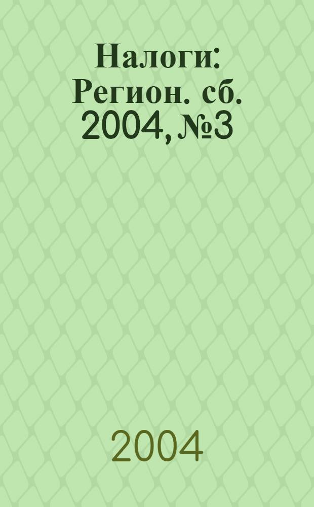Налоги : Регион. сб. 2004, № 3
