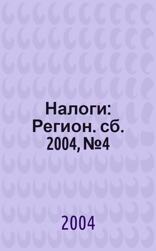 Налоги : Регион. сб. 2004, № 4