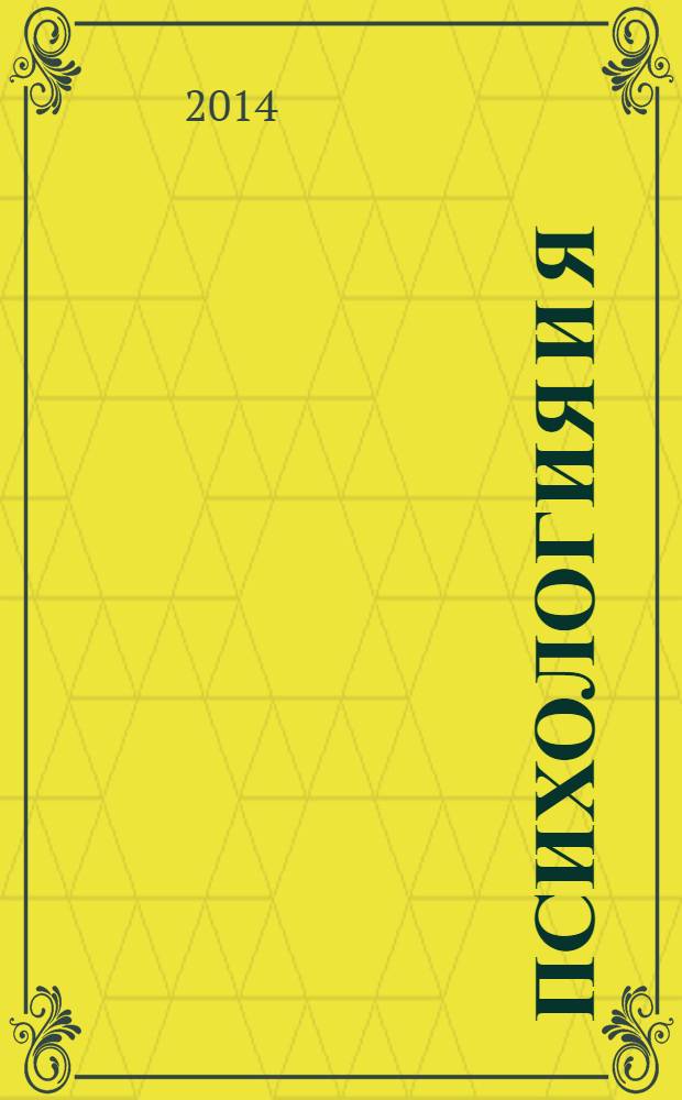 Психология и Я : журнал для тех, кто хочет быть счастливым. 2014, № 1 (34)