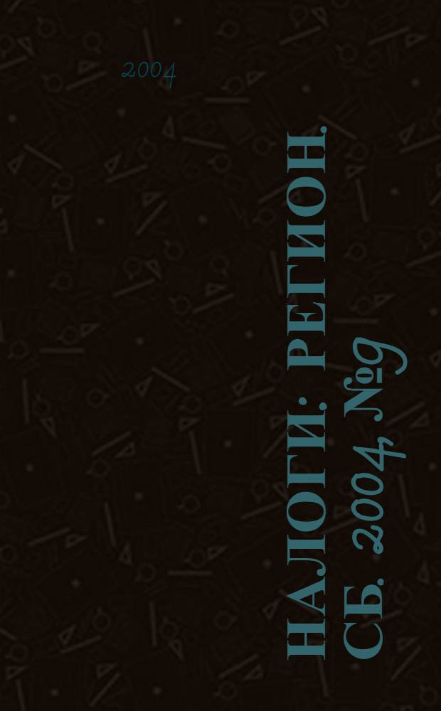 Налоги : Регион. сб. 2004, № 9