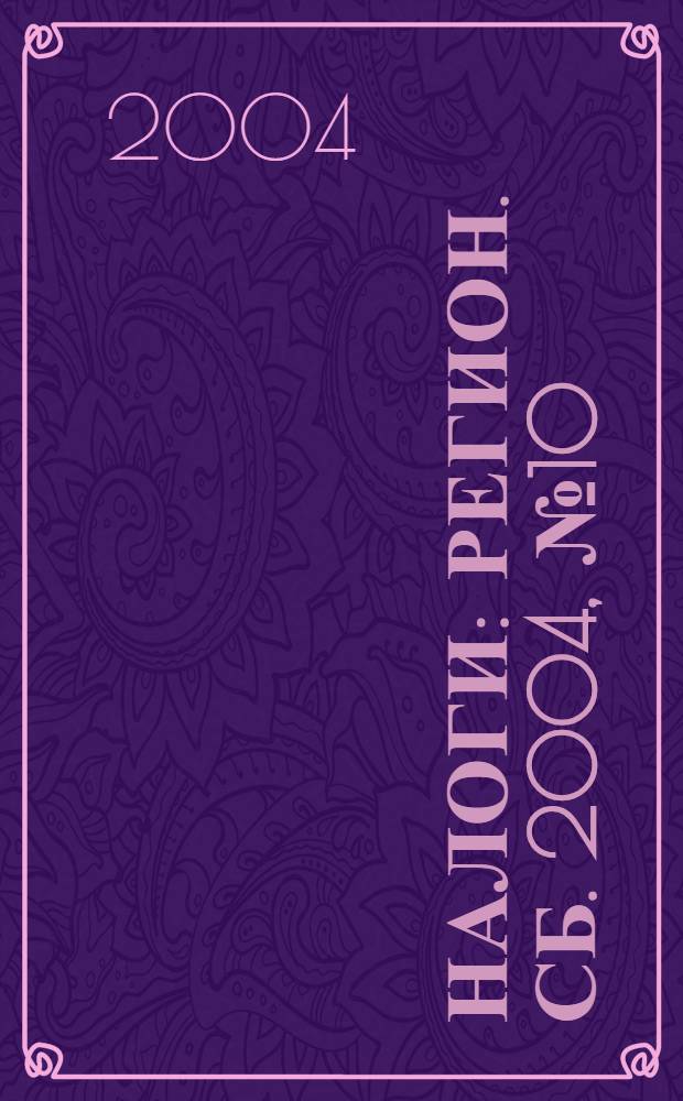 Налоги : Регион. сб. 2004, № 10