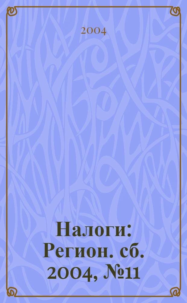 Налоги : Регион. сб. 2004, № 11