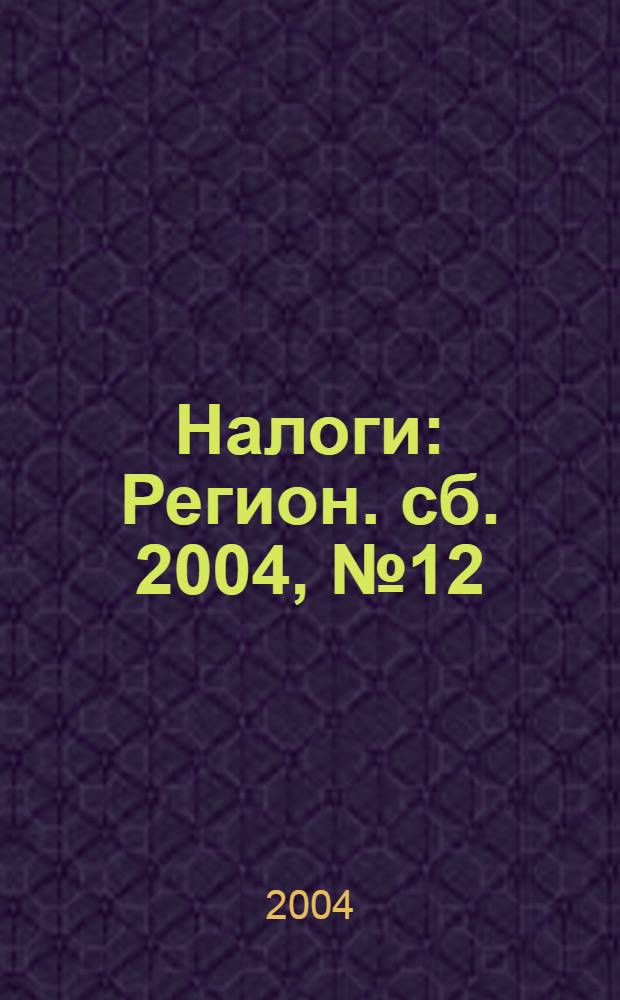 Налоги : Регион. сб. 2004, № 12