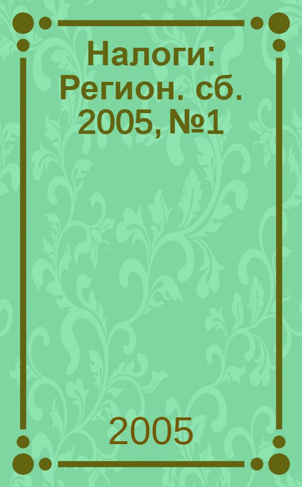 Налоги : Регион. сб. 2005, № 1