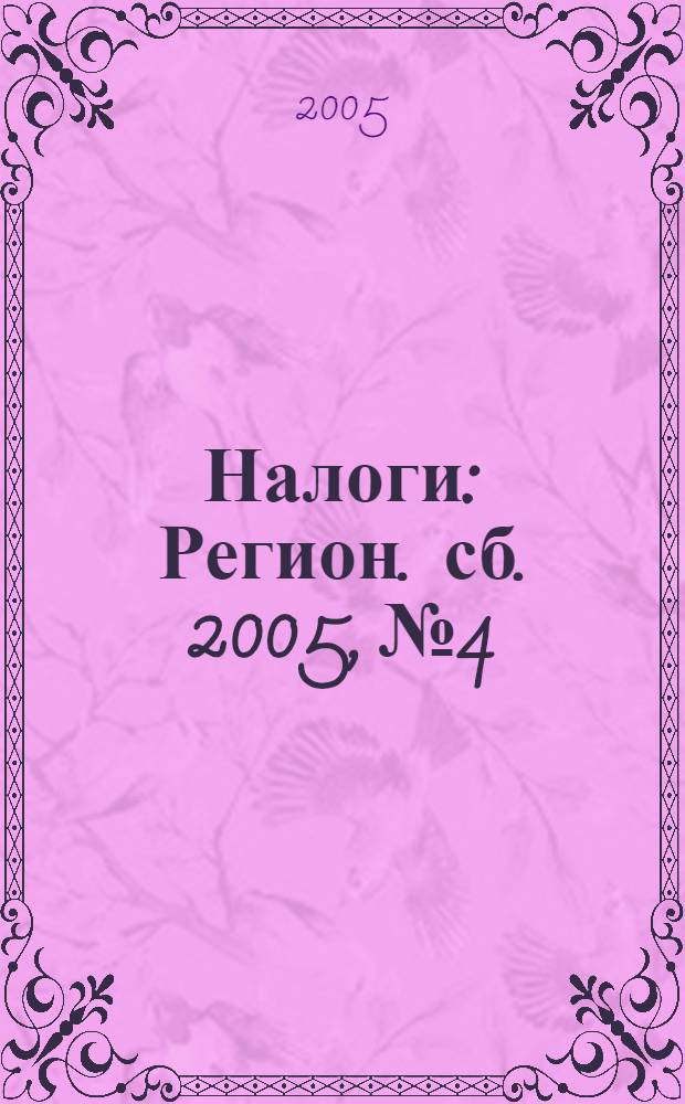 Налоги : Регион. сб. 2005, № 4