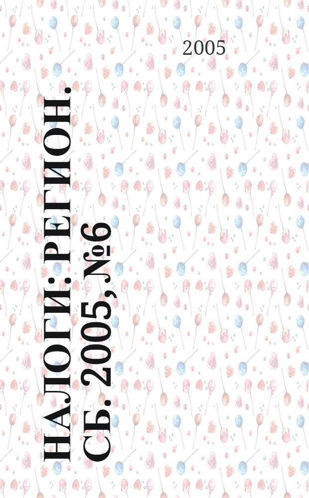 Налоги : Регион. сб. 2005, № 6
