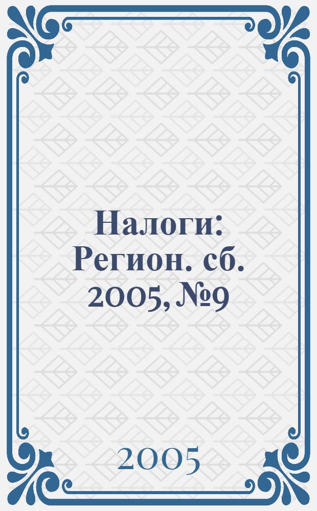 Налоги : Регион. сб. 2005, № 9