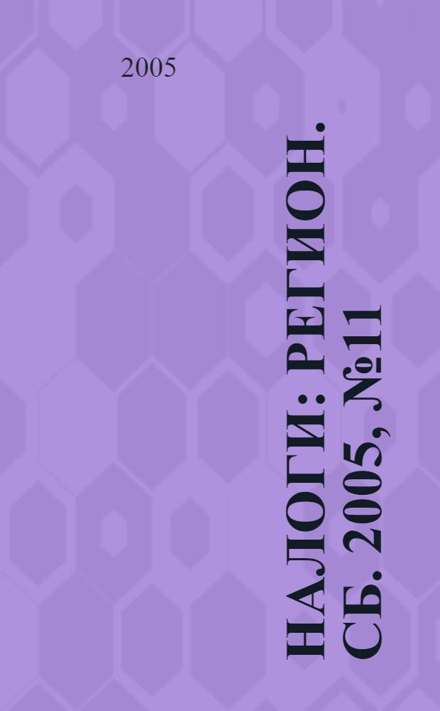 Налоги : Регион. сб. 2005, № 11