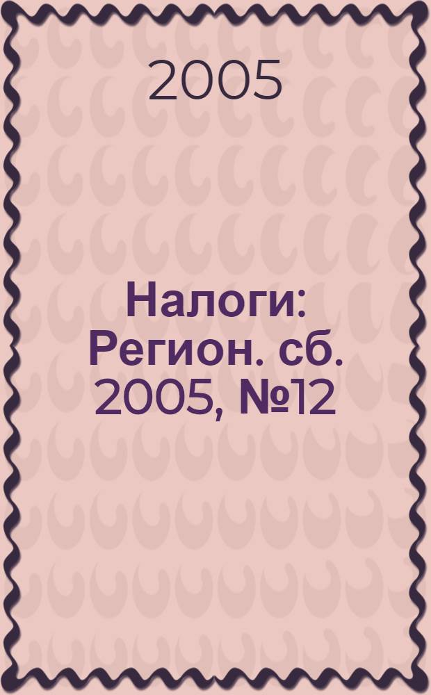 Налоги : Регион. сб. 2005, № 12