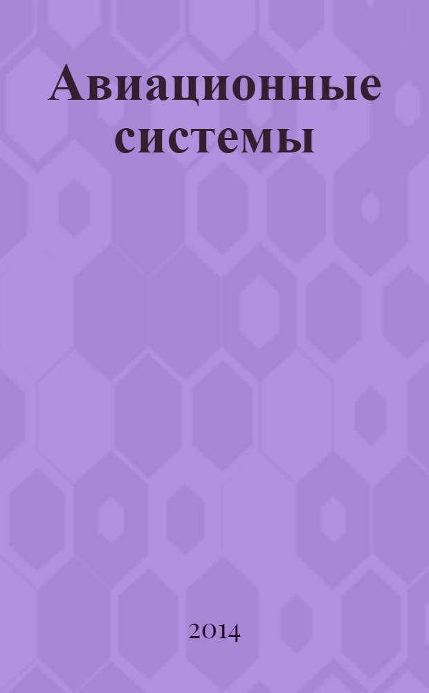 Авиационные системы : Экспресс-информ. по материалам зарубеж. информ. источников. Г. 54 2014, № 4