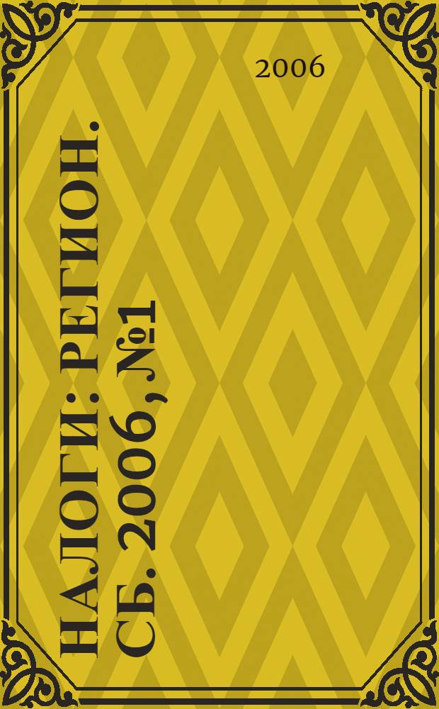 Налоги : Регион. сб. 2006, № 1