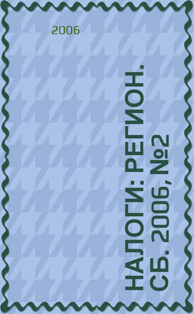 Налоги : Регион. сб. 2006, № 2
