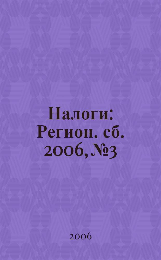 Налоги : Регион. сб. 2006, № 3