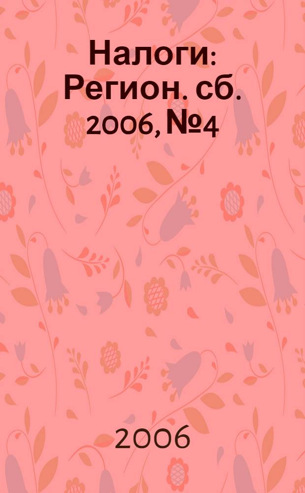 Налоги : Регион. сб. 2006, № 4