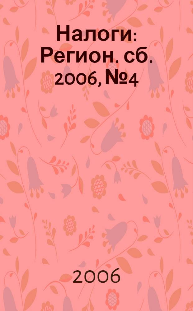 Налоги : Регион. сб. 2006, № 4