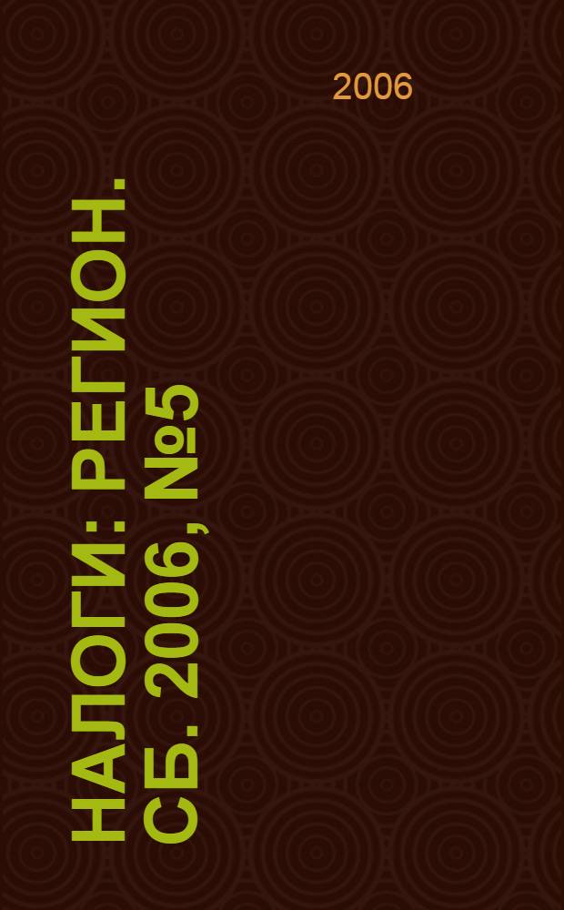 Налоги : Регион. сб. 2006, № 5