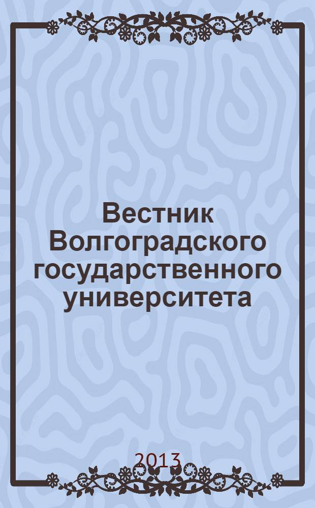 Вестник Волгоградского государственного университета : Науч.-теорет. журн. Вып. 11