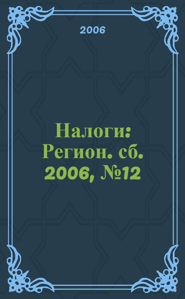 Налоги : Регион. сб. 2006, № 12