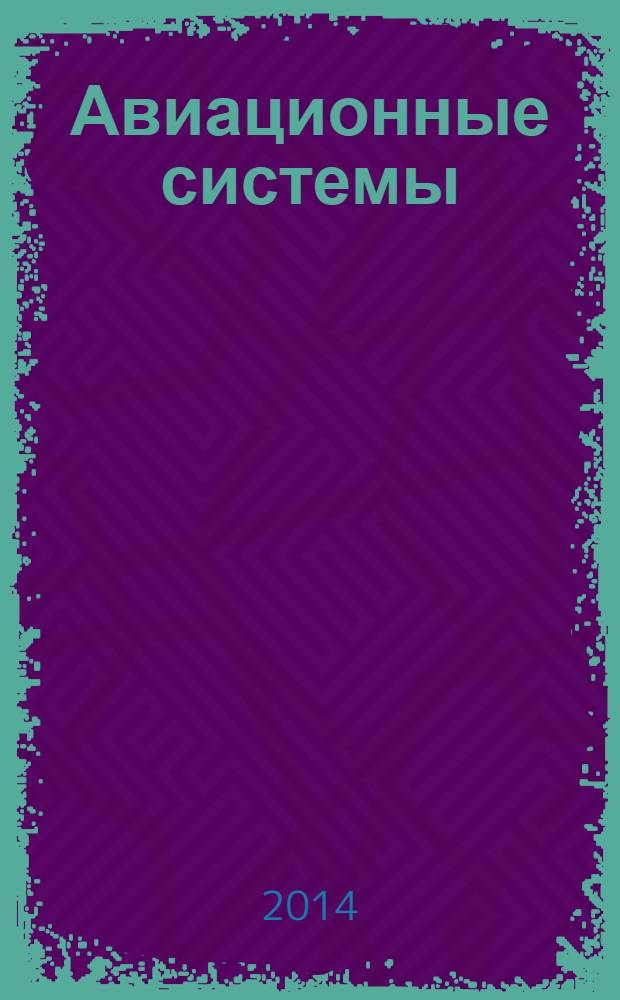 Авиационные системы : Экспресс-информ. по материалам зарубеж. информ. источников. Г. 54 2014, № 2