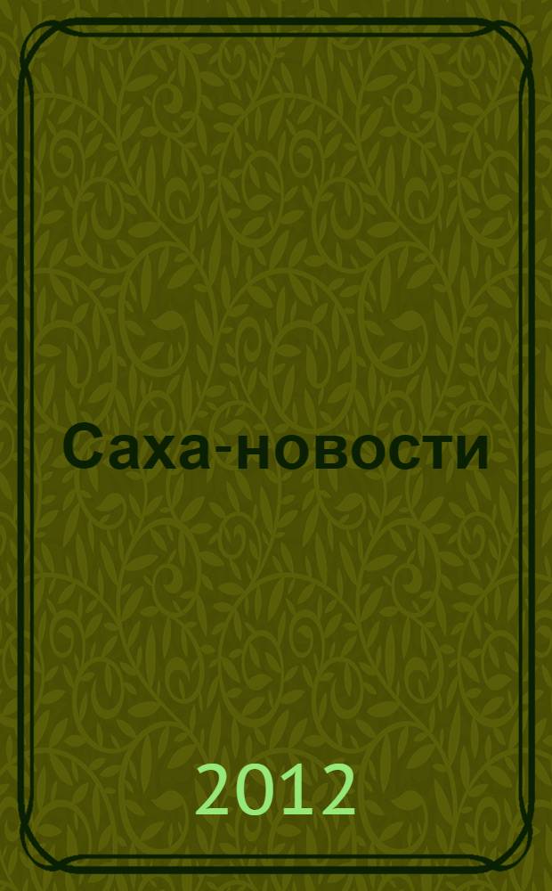 Саха-новости : вестник Якутского-Саха информационного агентства. № 671 (5366)