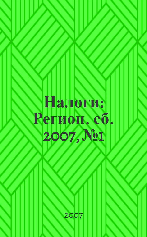Налоги : Регион. сб. 2007, № 1