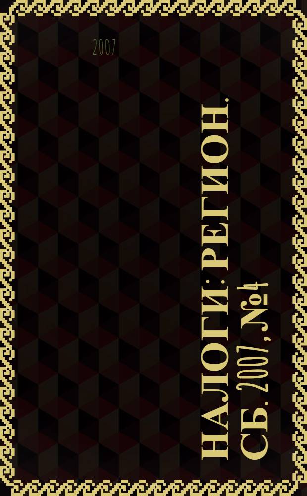 Налоги : Регион. сб. 2007, № 4