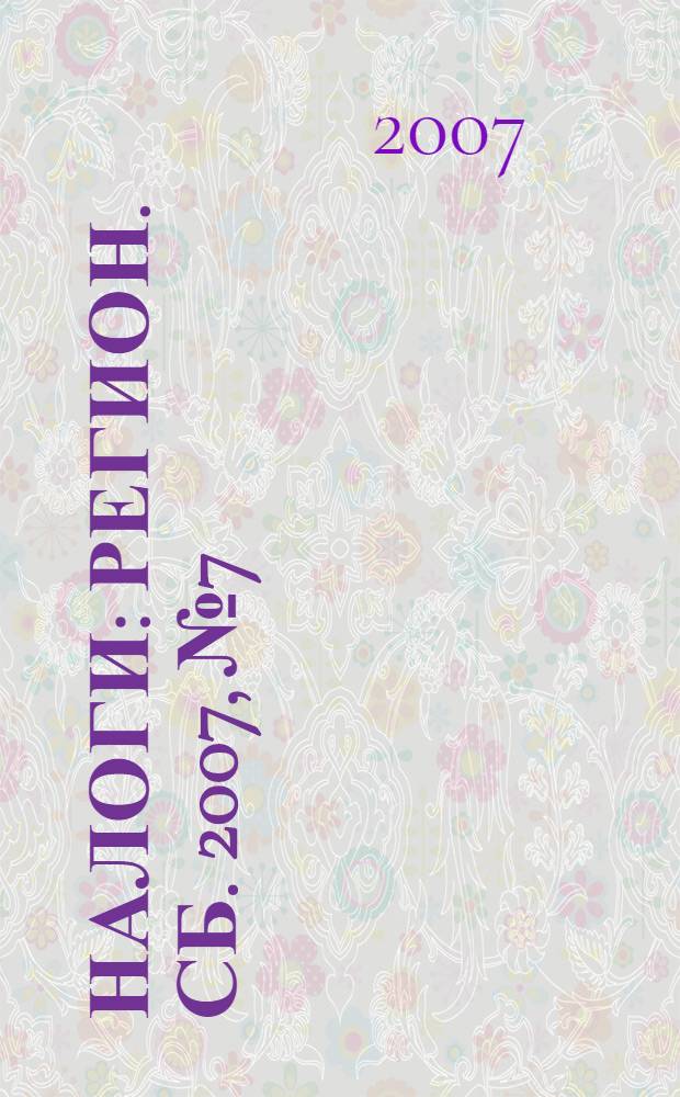 Налоги : Регион. сб. 2007, № 7