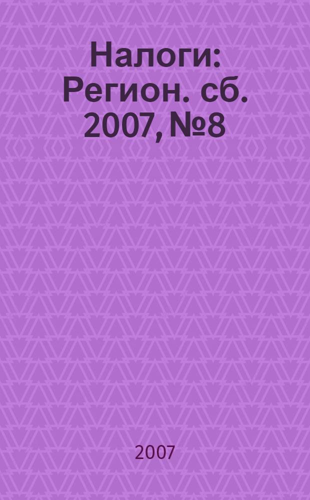 Налоги : Регион. сб. 2007, № 8