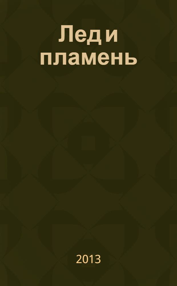 Лед и пламень : литературно-художественный альманах. № 1