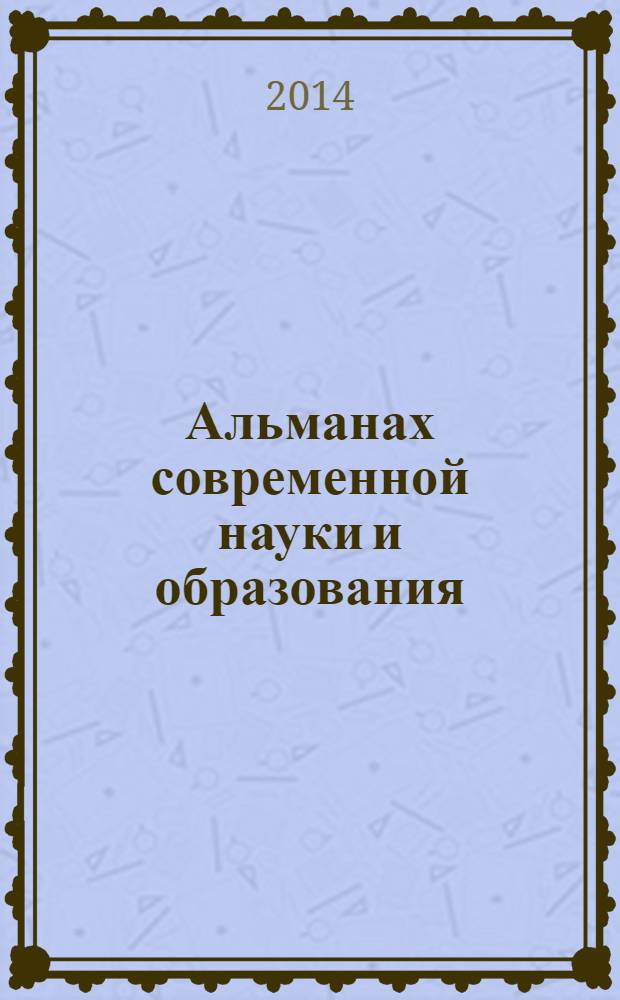 Альманах современной науки и образования : научно-теоретический и прикладной журнал широкого профиля. 2014, № 1 (80)