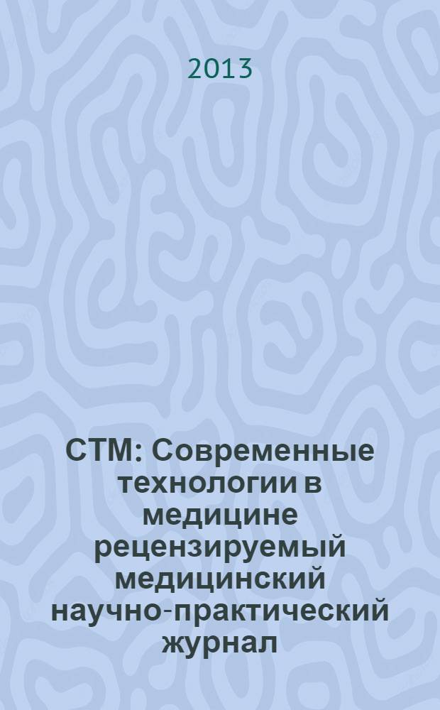 СТМ : Современные технологии в медицине рецензируемый медицинский научно-практический журнал. Т. 5, № 4