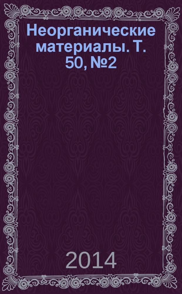 Неорганические материалы. Т. 50, № 2