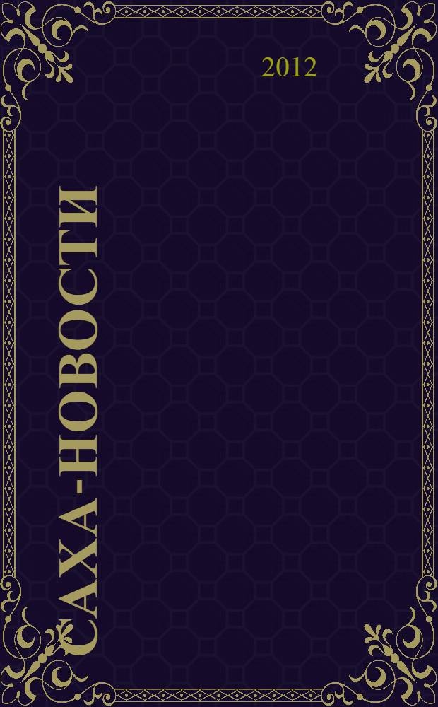 Саха-новости : вестник Якутского-Саха информационного агентства. № 673 (5368)