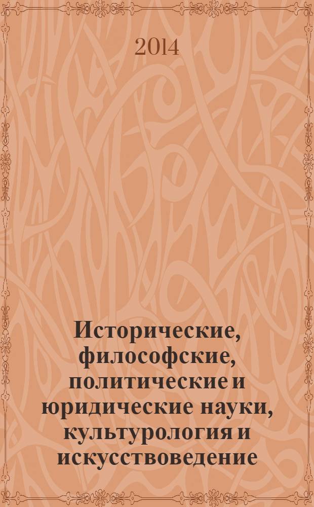 Исторические, философские, политические и юридические науки, культурология и искусствоведение. Вопросы теории и практики : научно-теоретический и прикладной журнал. 2014, № 2 (40), ч. 1