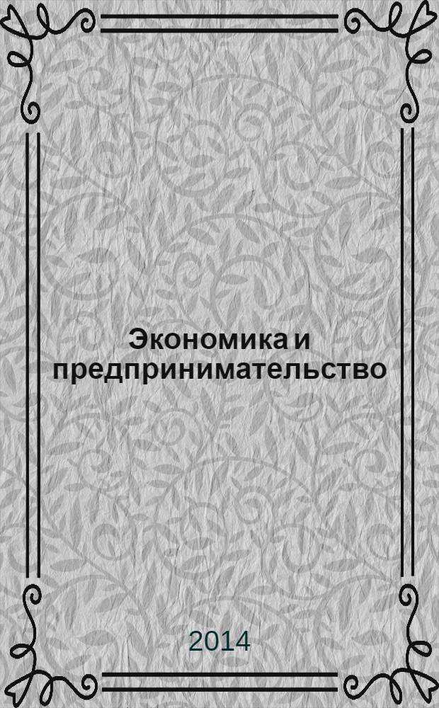 Экономика и предпринимательство : ЭП международный журнал научный журнал the international journal of economy and business. Vol. 8, № 2 (43)