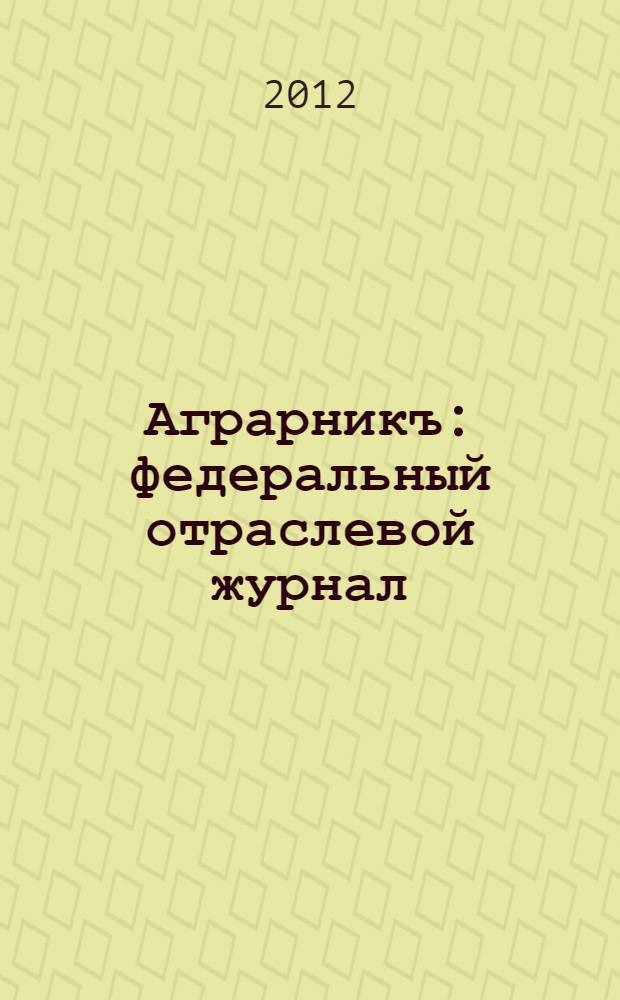 Аграрникъ : федеральный отраслевой журнал