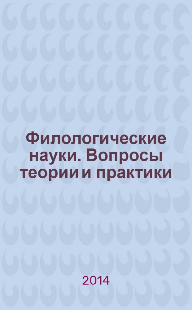 Филологические науки. Вопросы теории и практики : научно-теоретический и прикладной журнал. 2014, № 2 (32), ч. 1