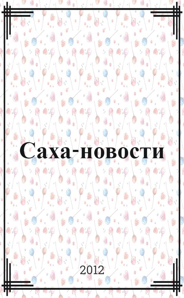 Саха-новости : вестник Якутского-Саха информационного агентства. № 678 (5373)